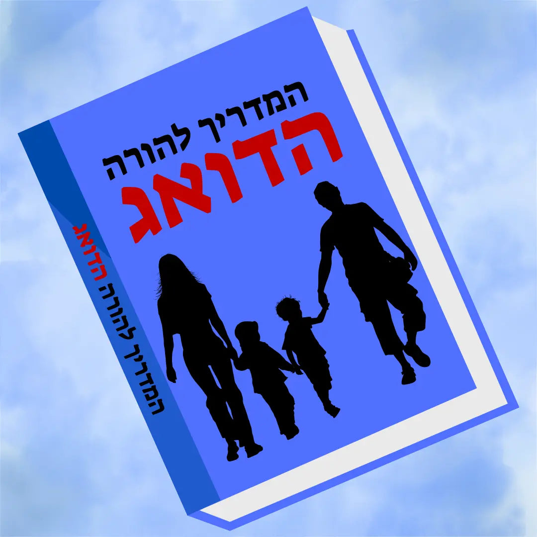 המדריך להורה הדואג