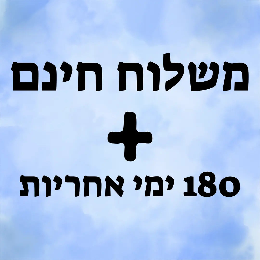 משלוח חינם + אחריות ל180 יום
